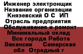 Инженер-электронщик › Название организации ­ Князевский О.С, ИП › Отрасль предприятия ­ Обслуживание и ремонт › Минимальный оклад ­ 1 - Все города Работа » Вакансии   . Самарская обл.,Отрадный г.